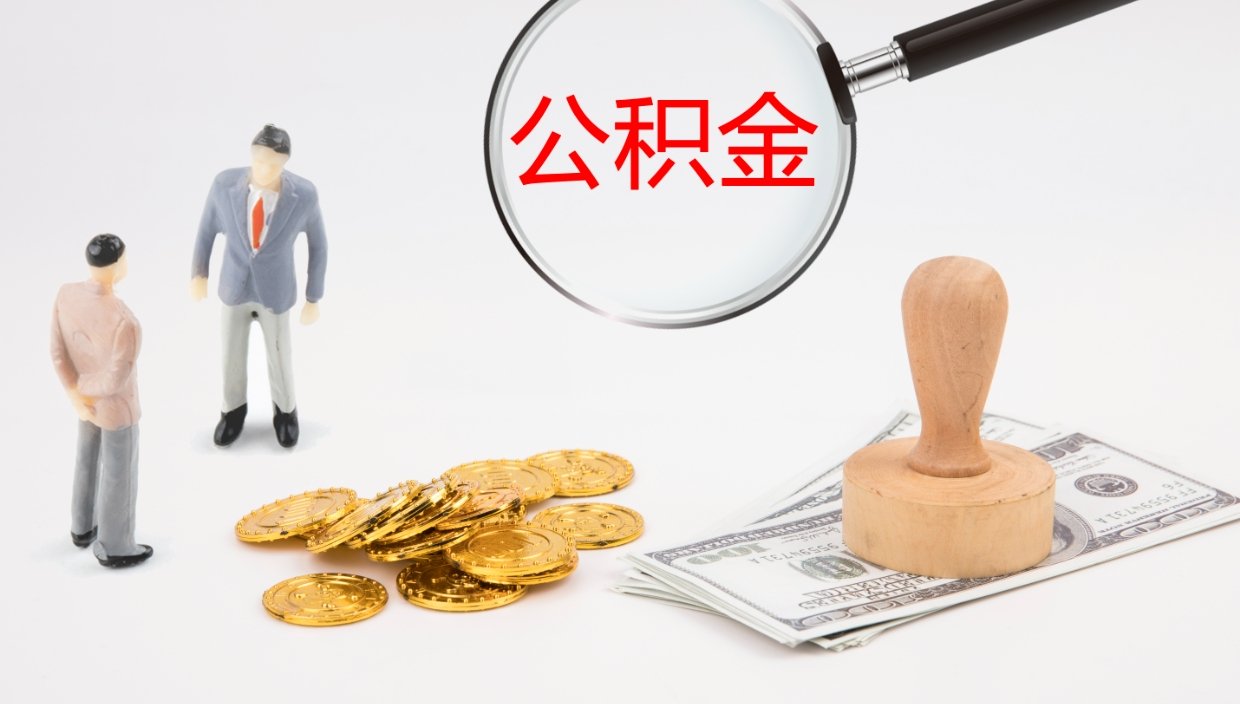 邢台离职半年之后公积金怎么取（离职半年了公积金能取出来吗）