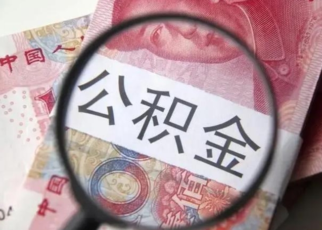 邢台公积金封存了怎么提（公积金封存了怎么提出）